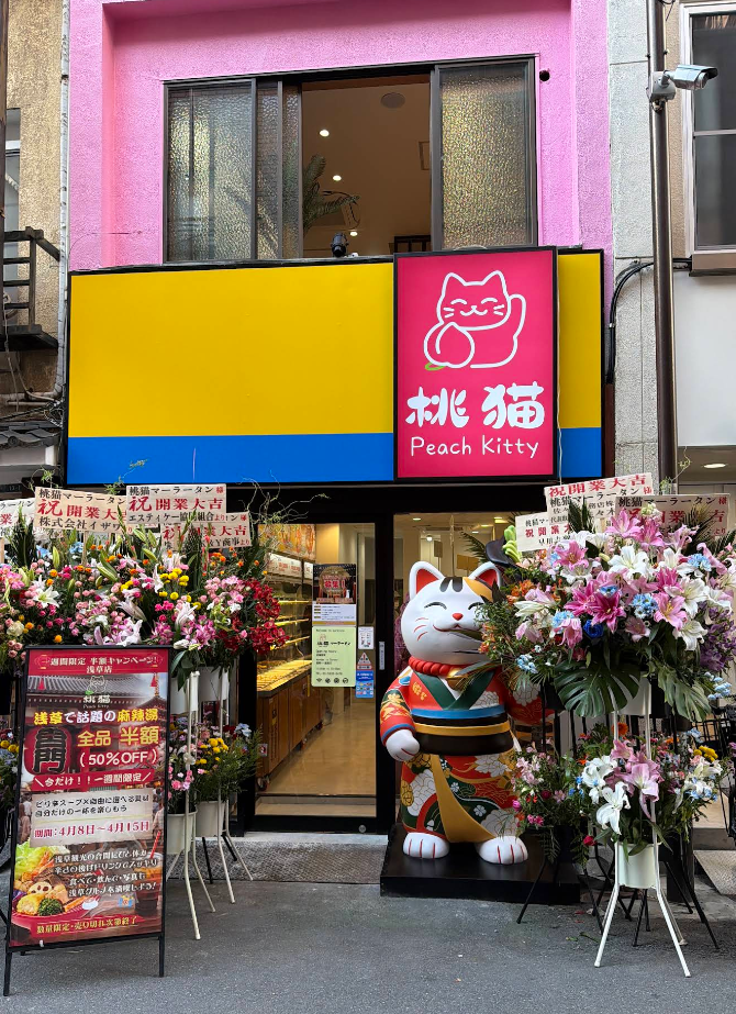 桃猫麻辣湯 店舗写真
